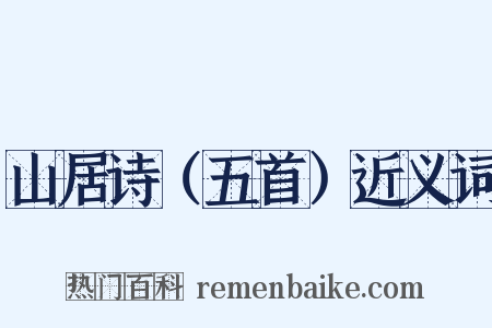 山居诗（五首）近义词是什么意思的图片